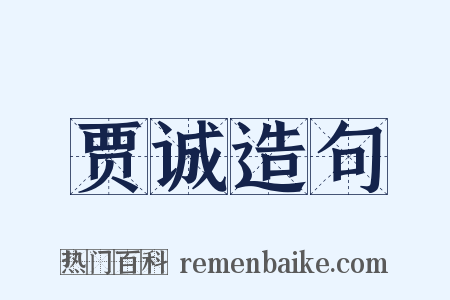 贾诚造句是什么意思的图片